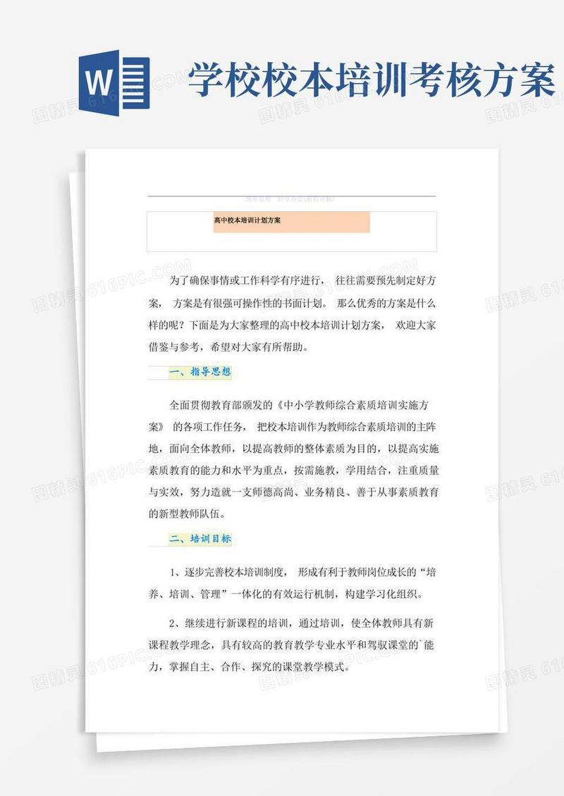 通用版高中校本培训计划方案