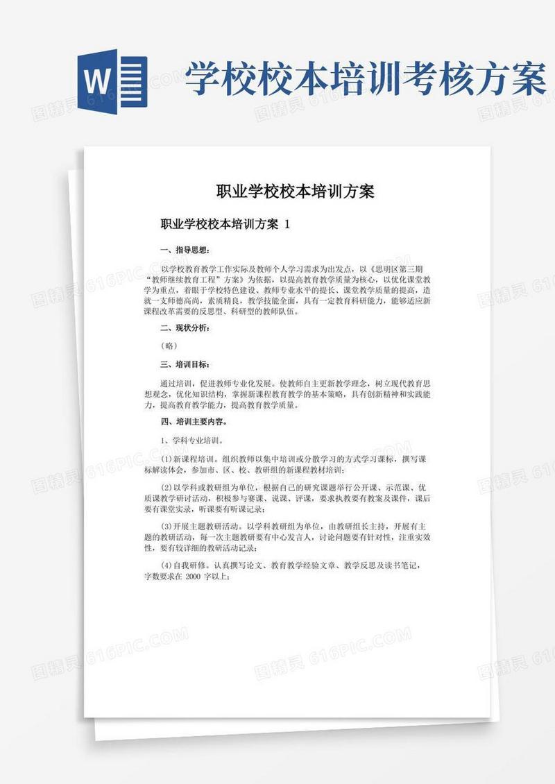 通用版职业学校校本培训方案