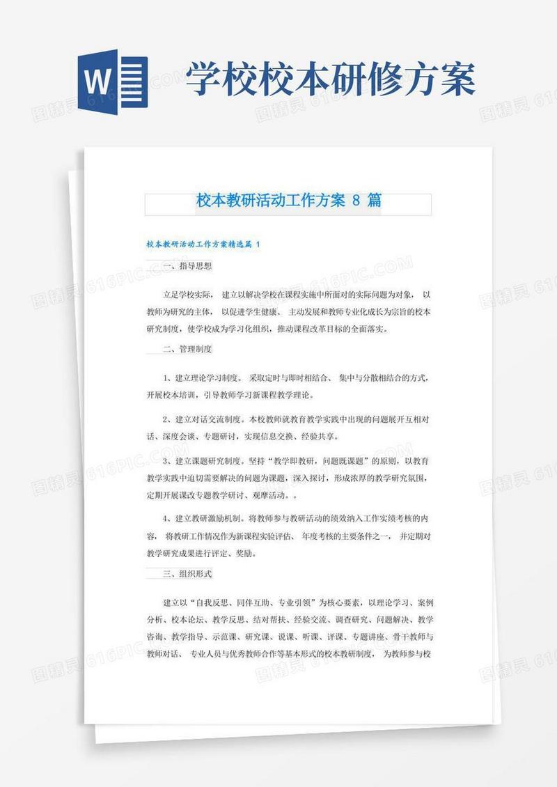 大气版校本教研活动工作方案8篇