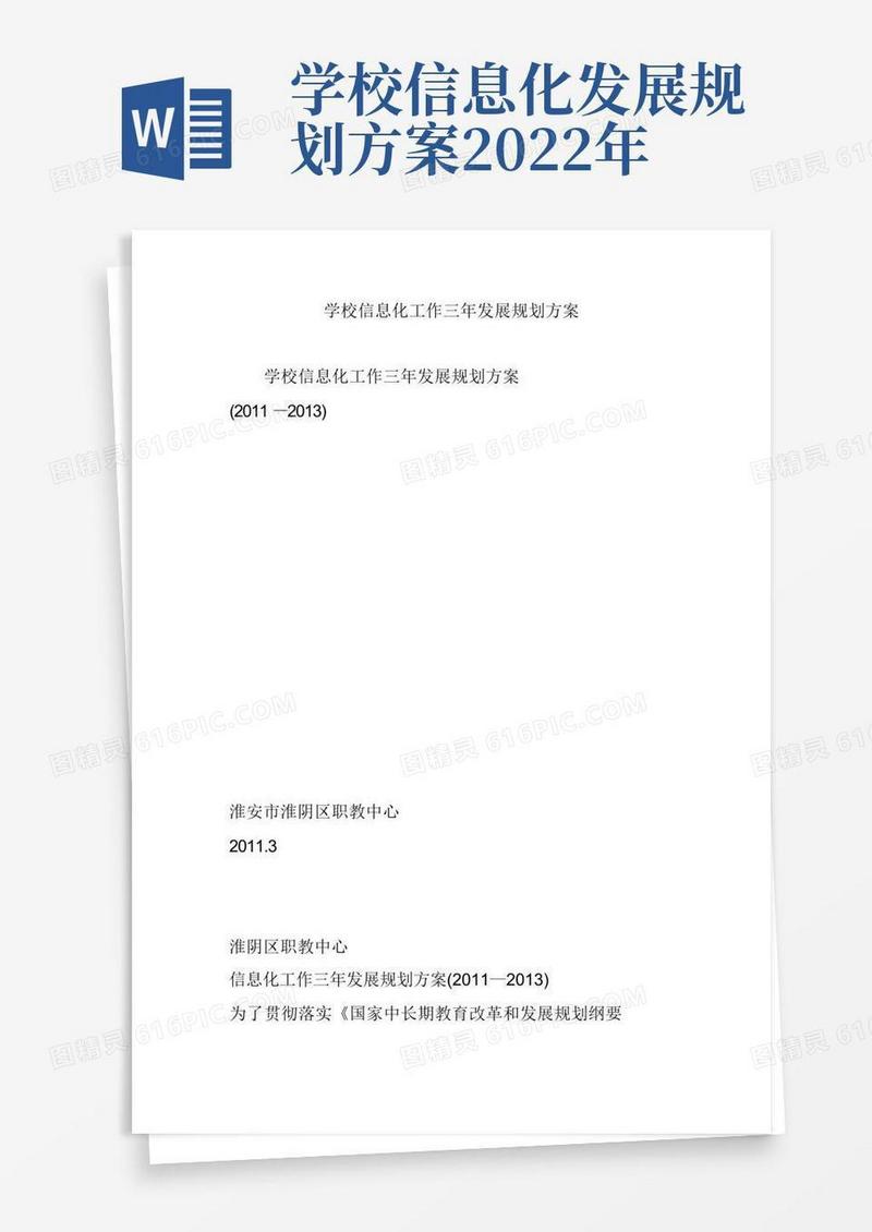 方便的学校信息化工作三年发展规划方案