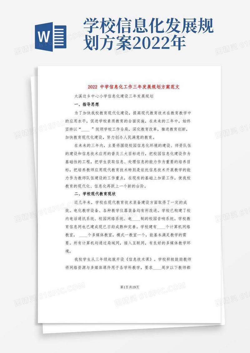 简易版2022中学信息化工作三年发展规划方案范文(2篇)