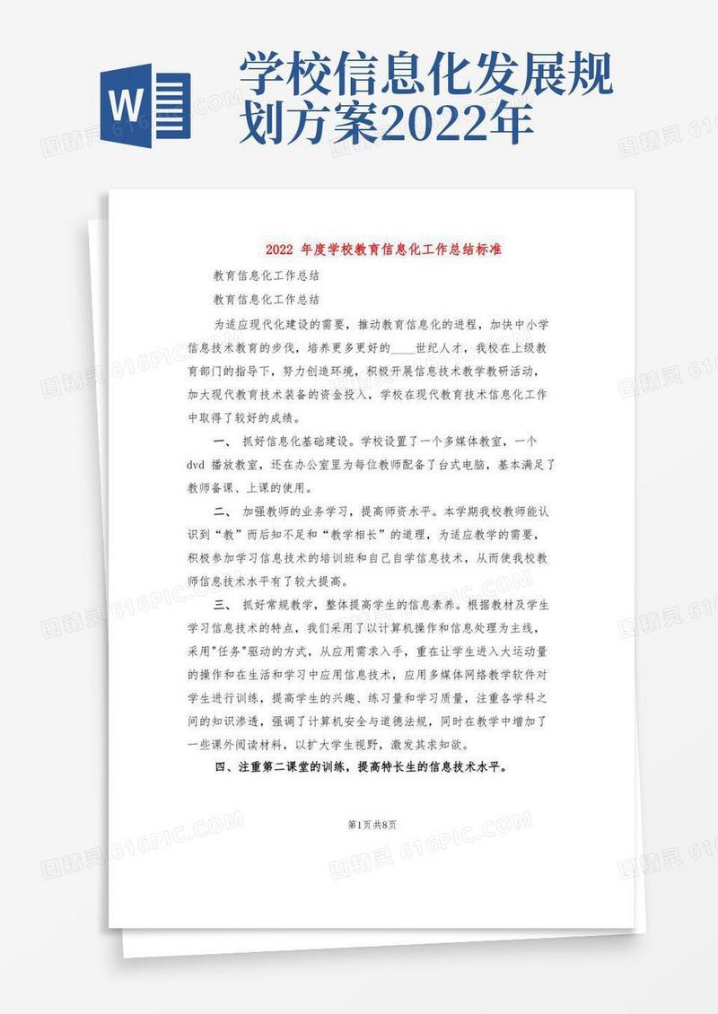 实用的2022年度学校教育信息化工作总结标准(3篇)