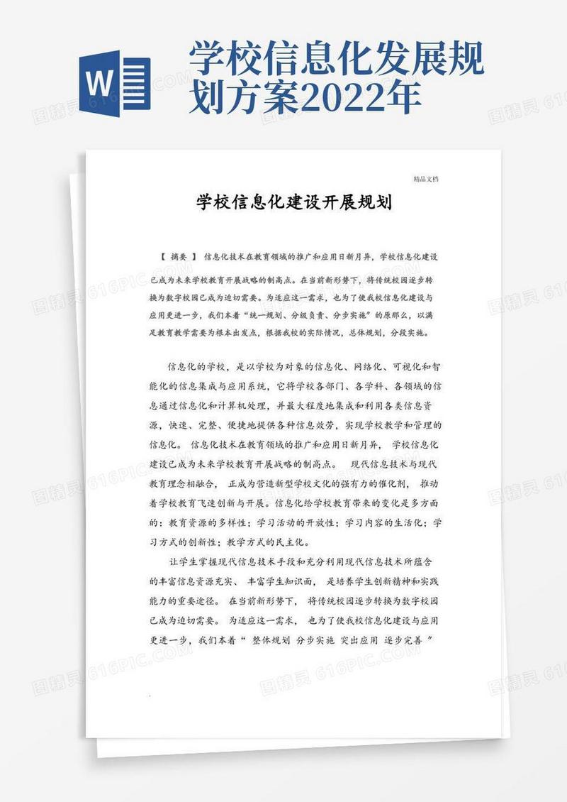 通用版学校信息化建设发展规划