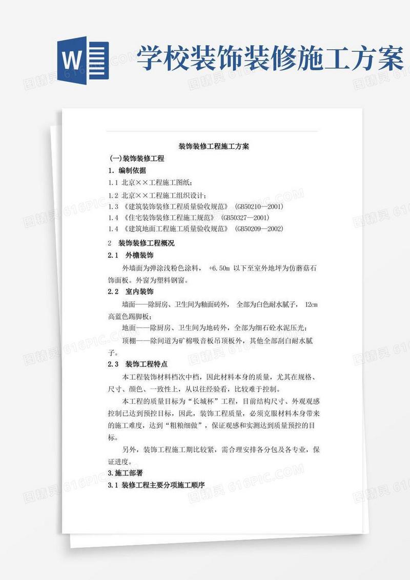 大气版装饰装修工程施工方案
