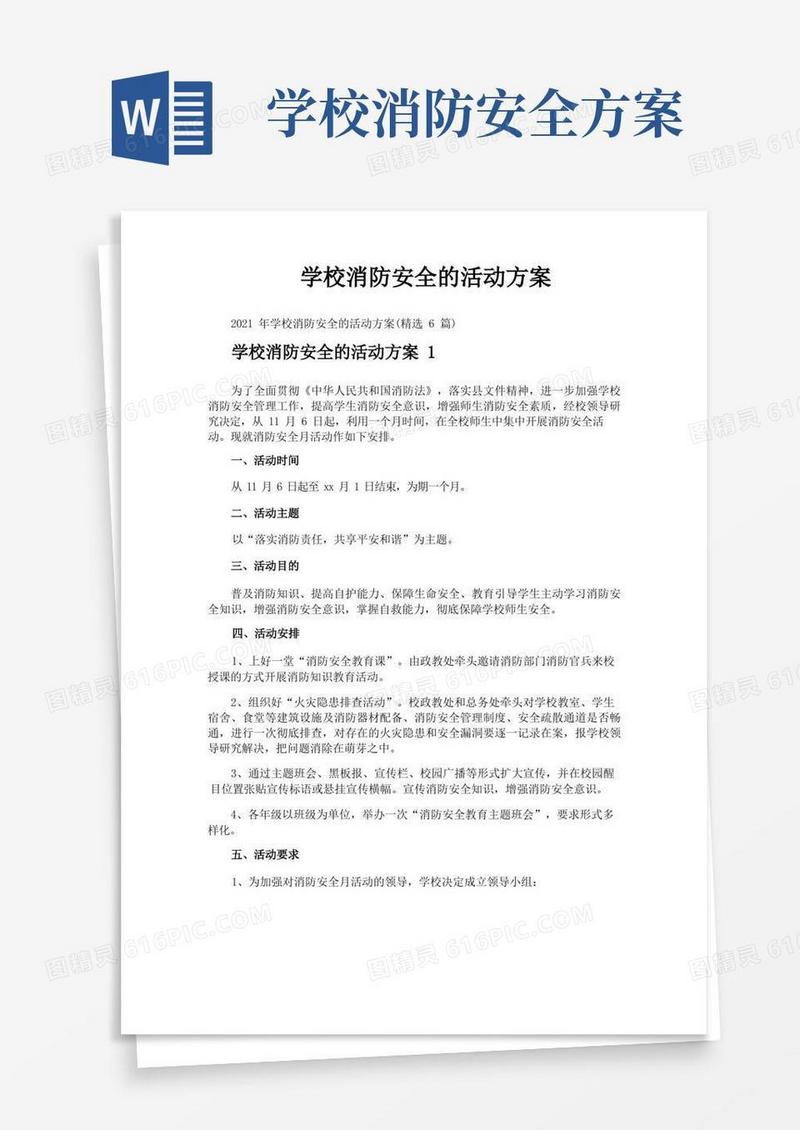方便的学校消防安全的活动方案