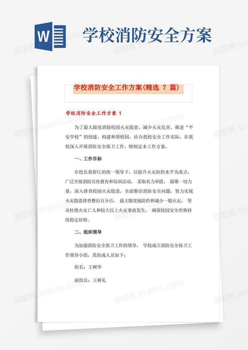 简洁的学校消防安全工作方案(精选7篇)