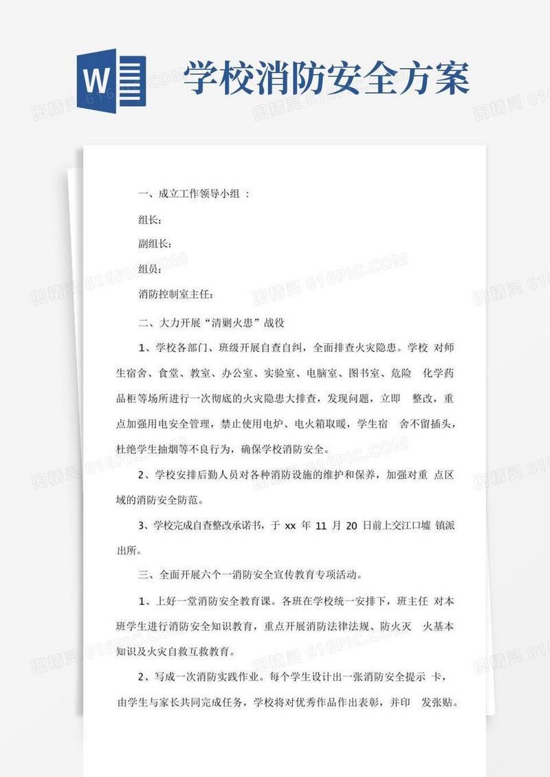 通用版学校消防安全方案