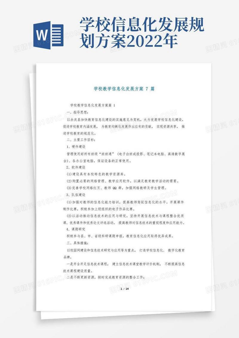 好用的学校教学信息化发展方案7篇