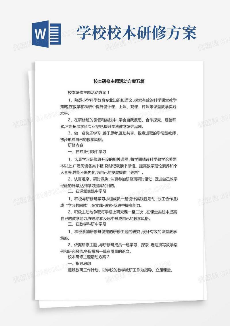 方便的校本研修主题活动方案五篇