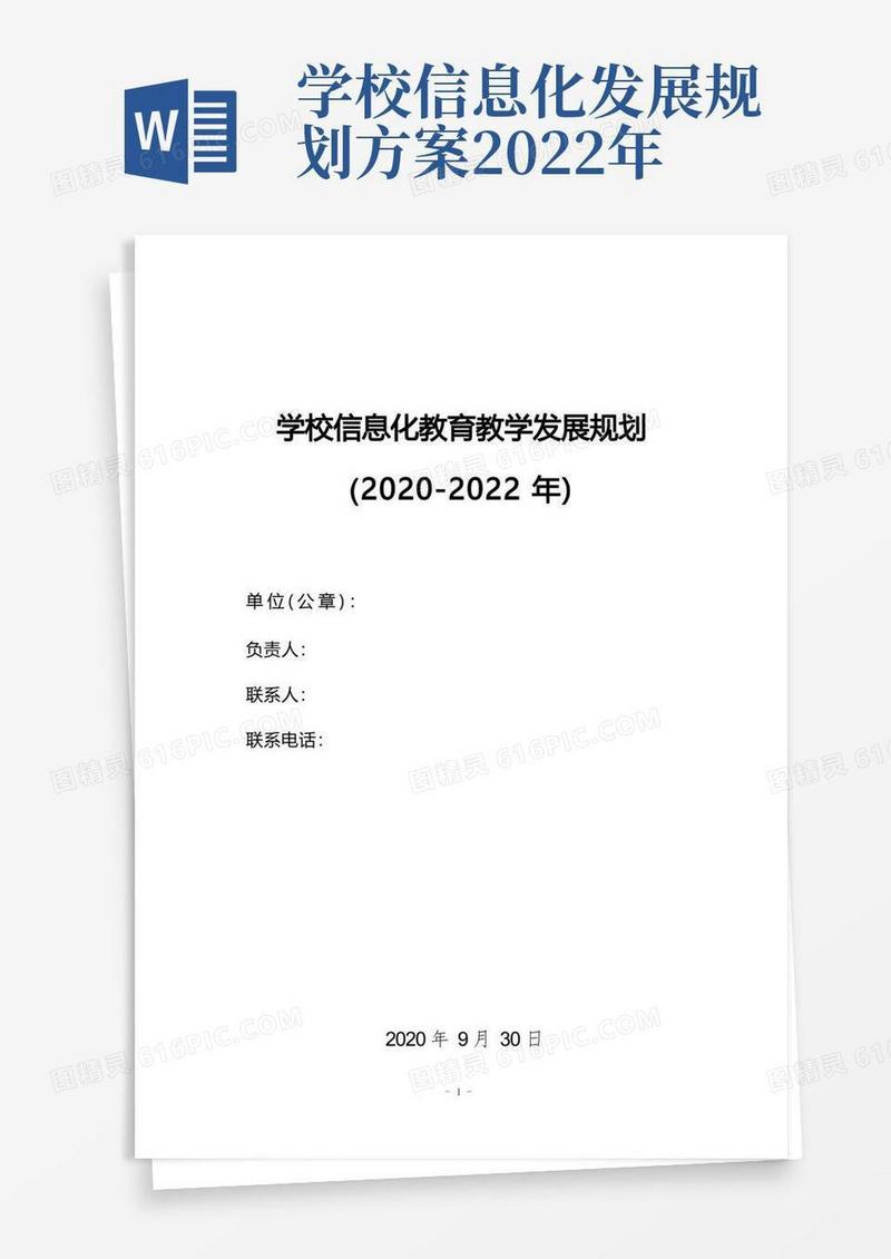 通用版学校信息化教育教学发展规划(信息2.0项目)