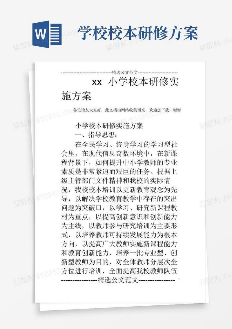 大气版xx小学校本研修实施方案