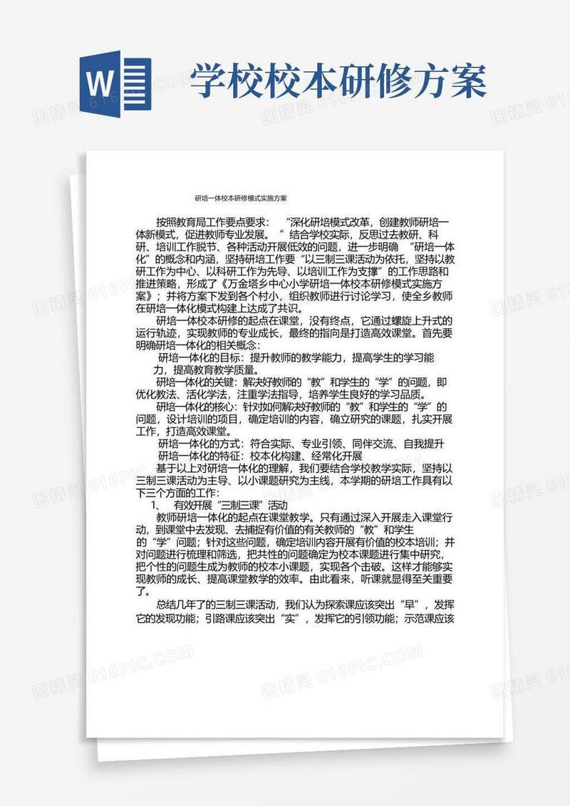 大气版研培一体校本研修模式实施方案(2)