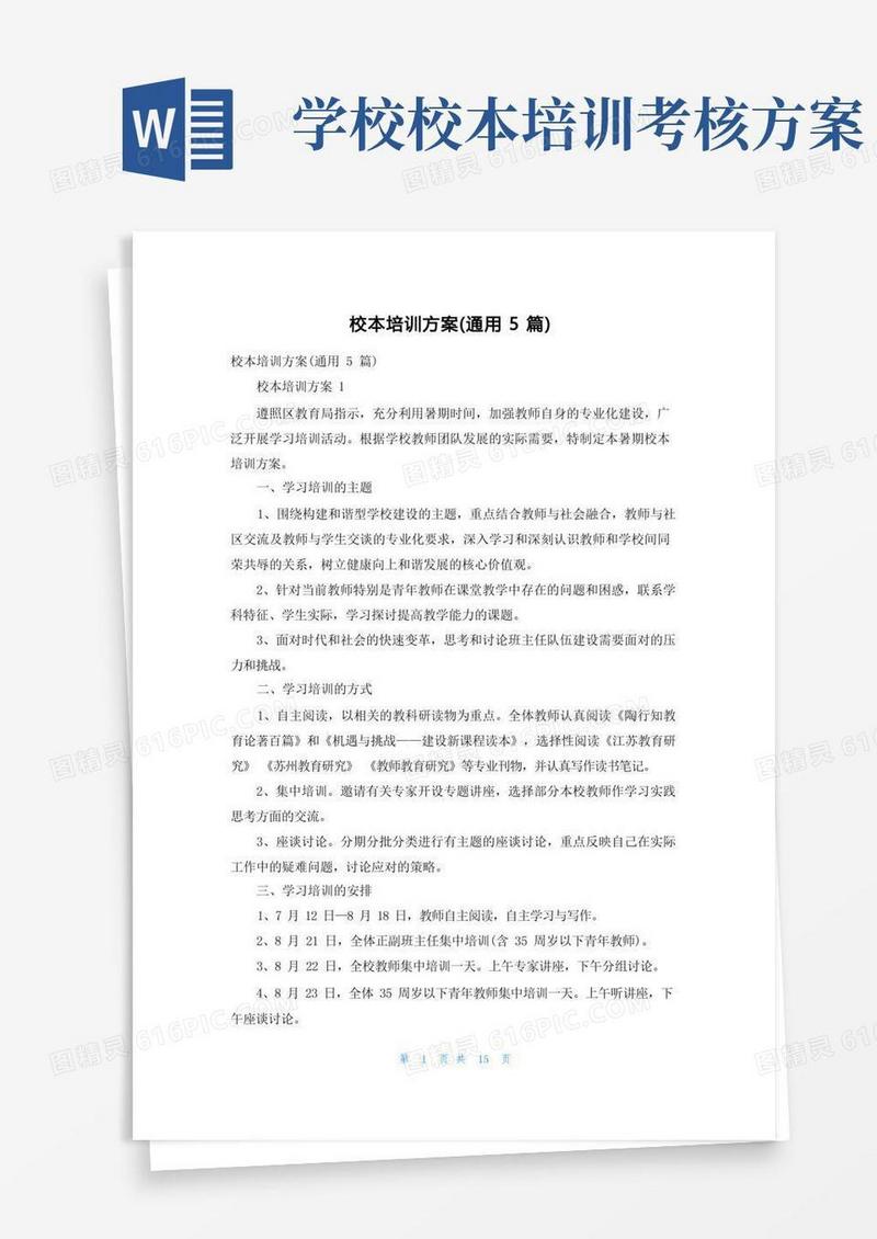 通用版校本培训方案（通用5篇）