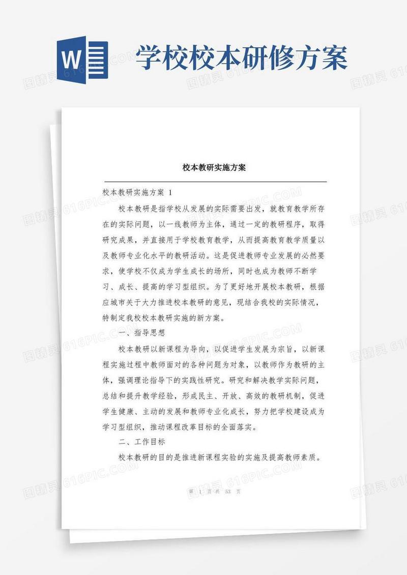 方便的校本教研实施方案