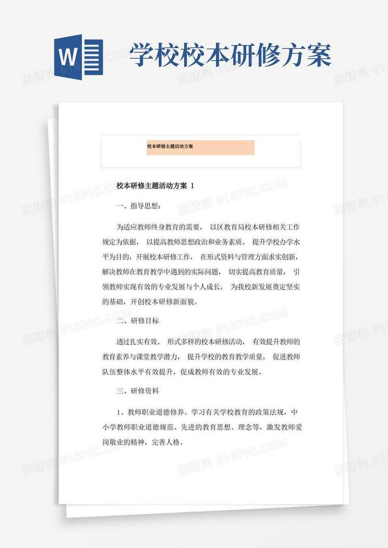 方便的校本研修主题活动方案