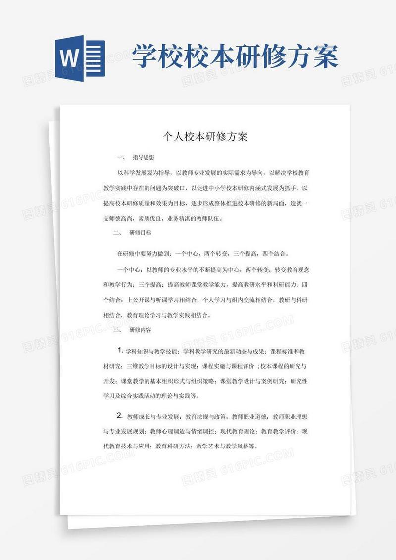 简易版校本研修实施方案
