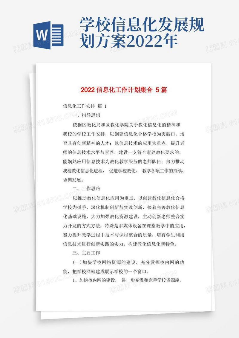 简洁的2022信息化工作计划集合5篇