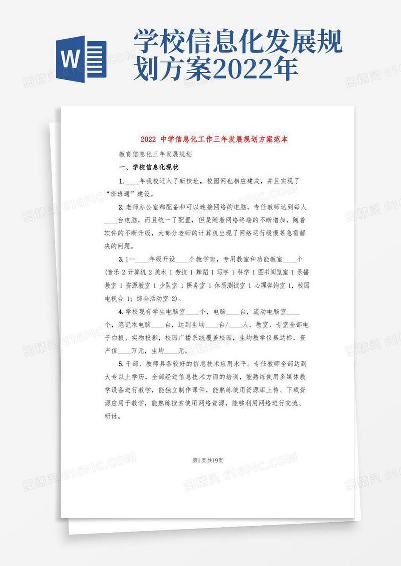 简易版2022中学信息化工作三年发展规划方案范本(2篇)