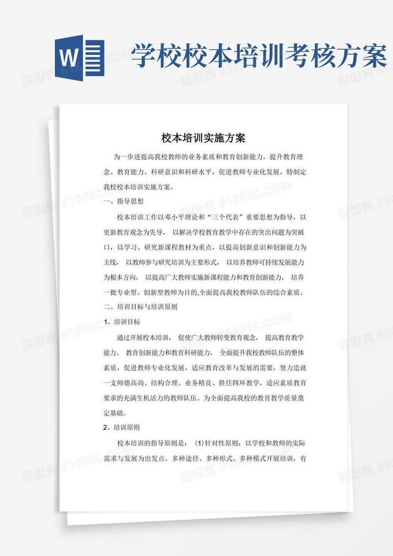 简洁的中小学校本培训实施方案