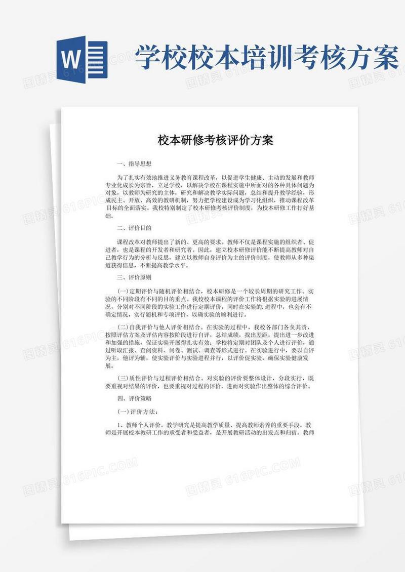 通用版校本研修考核评价方案