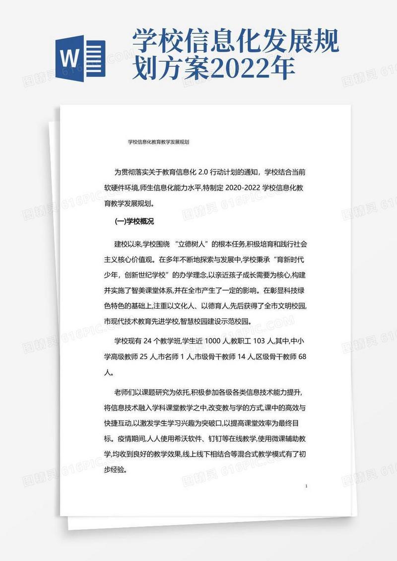 简洁的学校信息化教育教学发展规划
