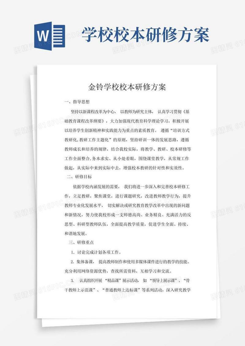 好用的校本培训方案