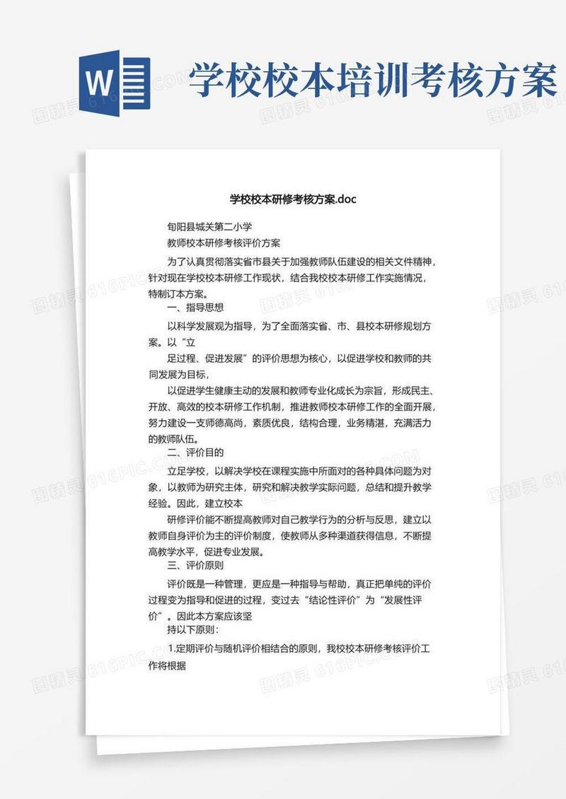 通用版学校校本研修考核方案.doc