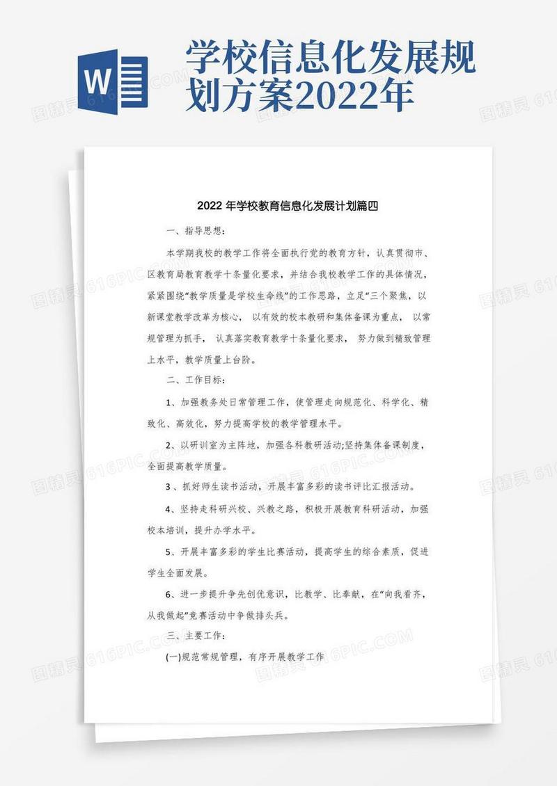 简易版2022年学校教育信息化发展计划3篇