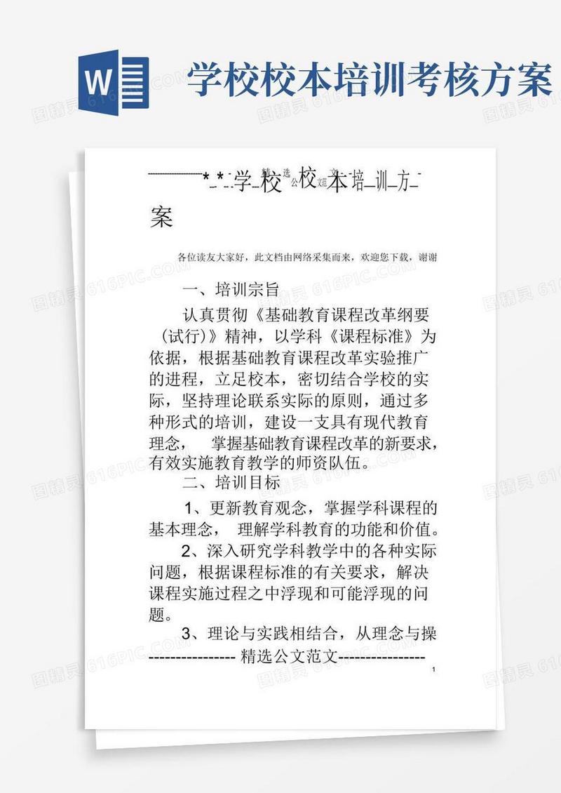 简易版学校校本培训方案