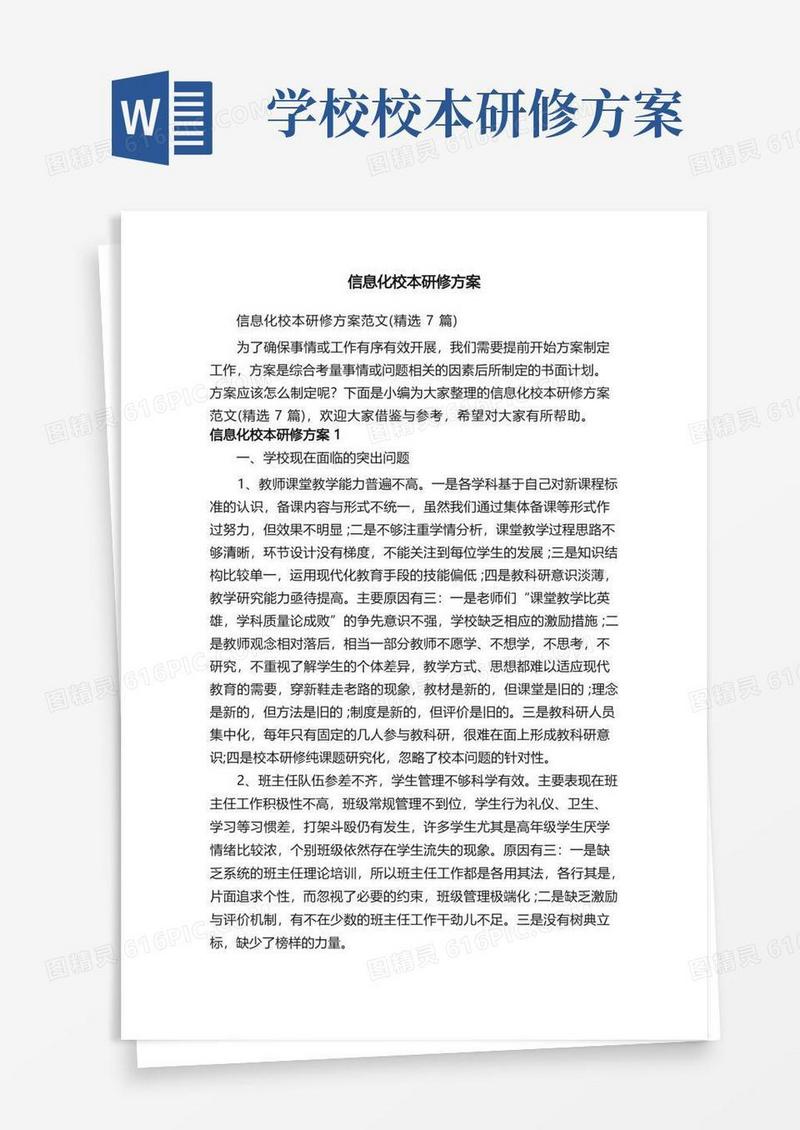 方便的信息化校本研修方案范文（精选7篇）