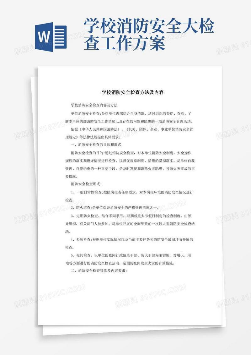 方便的学校消防安全检查方法及内容