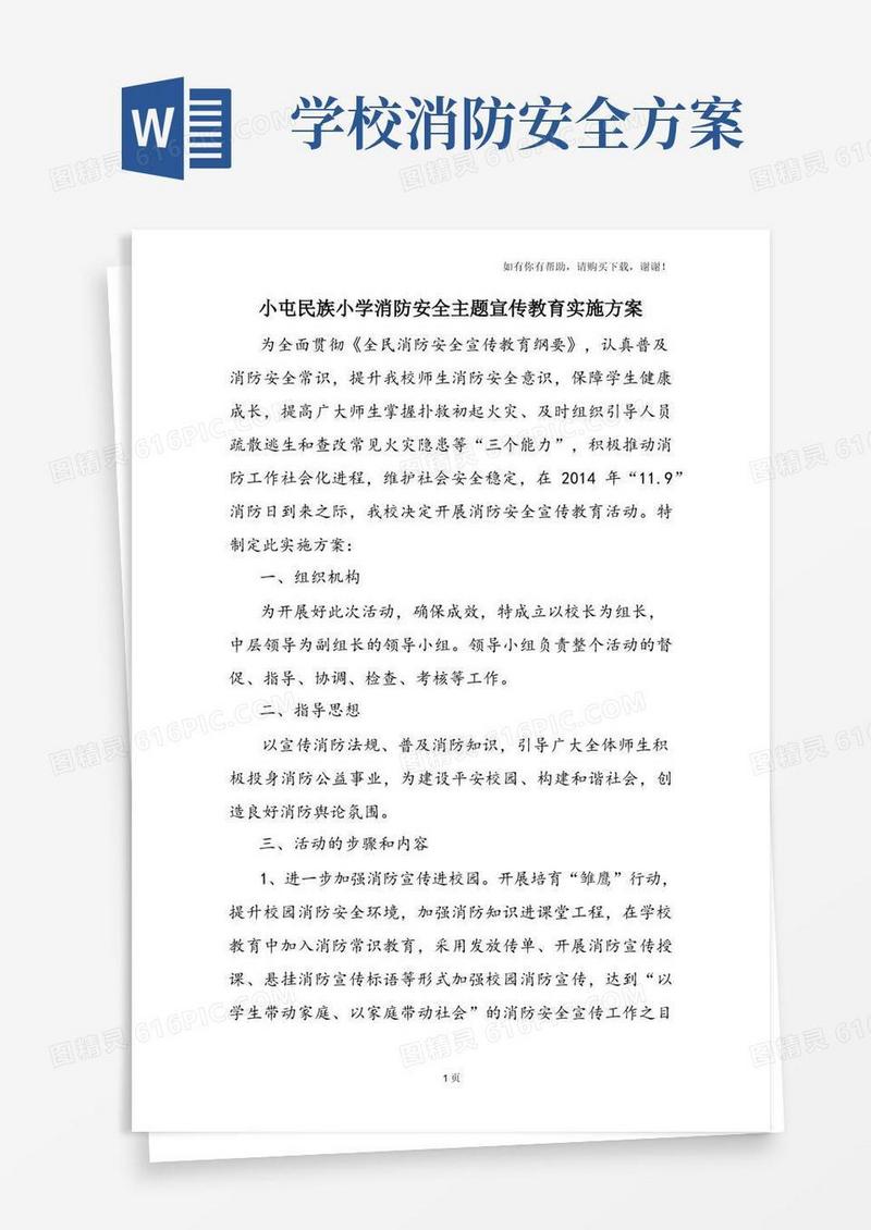 简易版学校消防安全宣传教育实施方案
