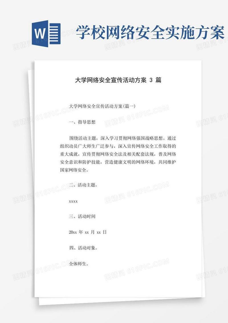 实用的大学网络安全宣传活动方案3篇