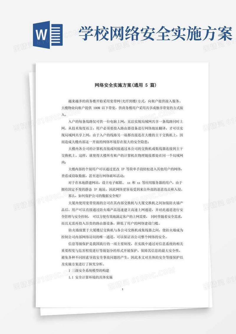 大气版网络安全实施方案(最新)