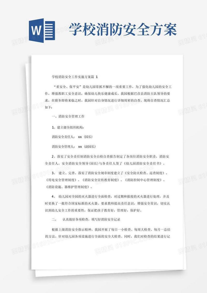 好用的学校消防安全工作实施方案5篇