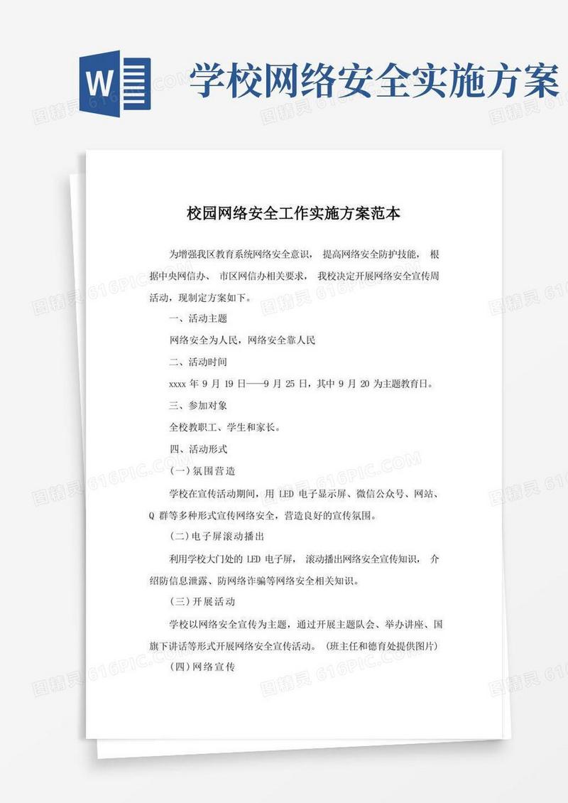大气版校园网络安全工作实施方案范本