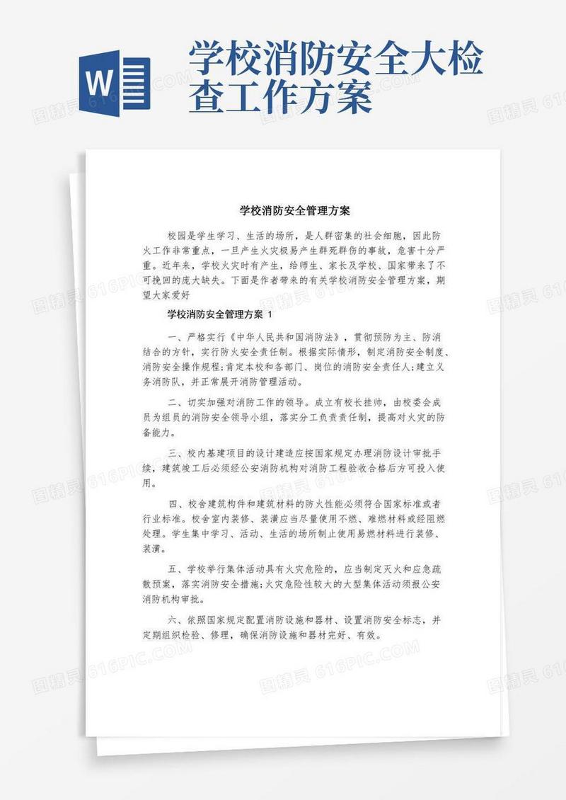 实用的学校消防安全管理方案
