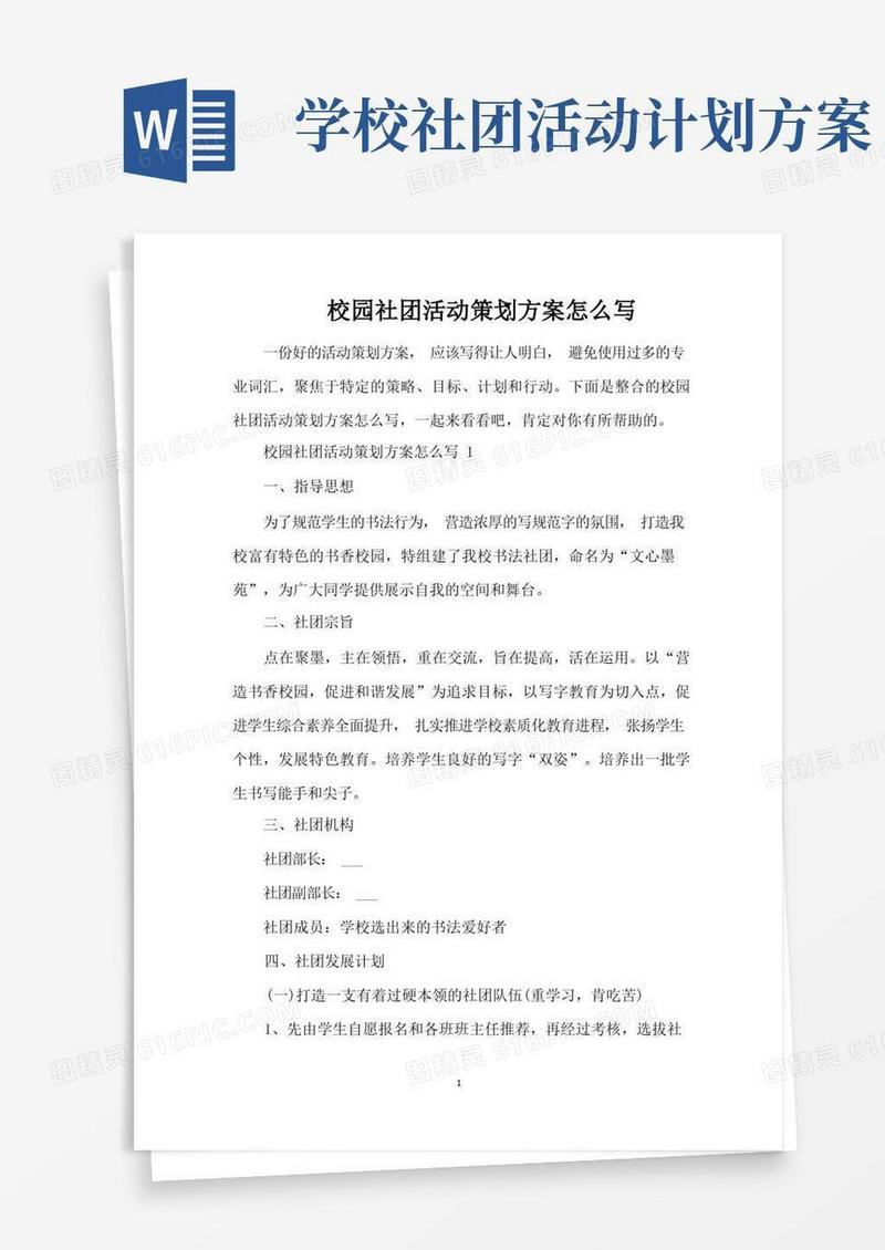 大气版校园社团活动策划方案怎么写（标准版）