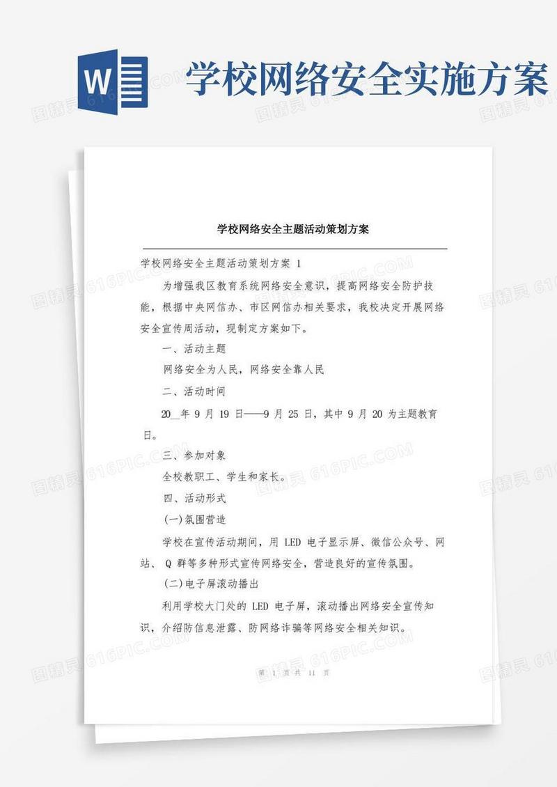 实用的学校网络安全主题活动策划方案