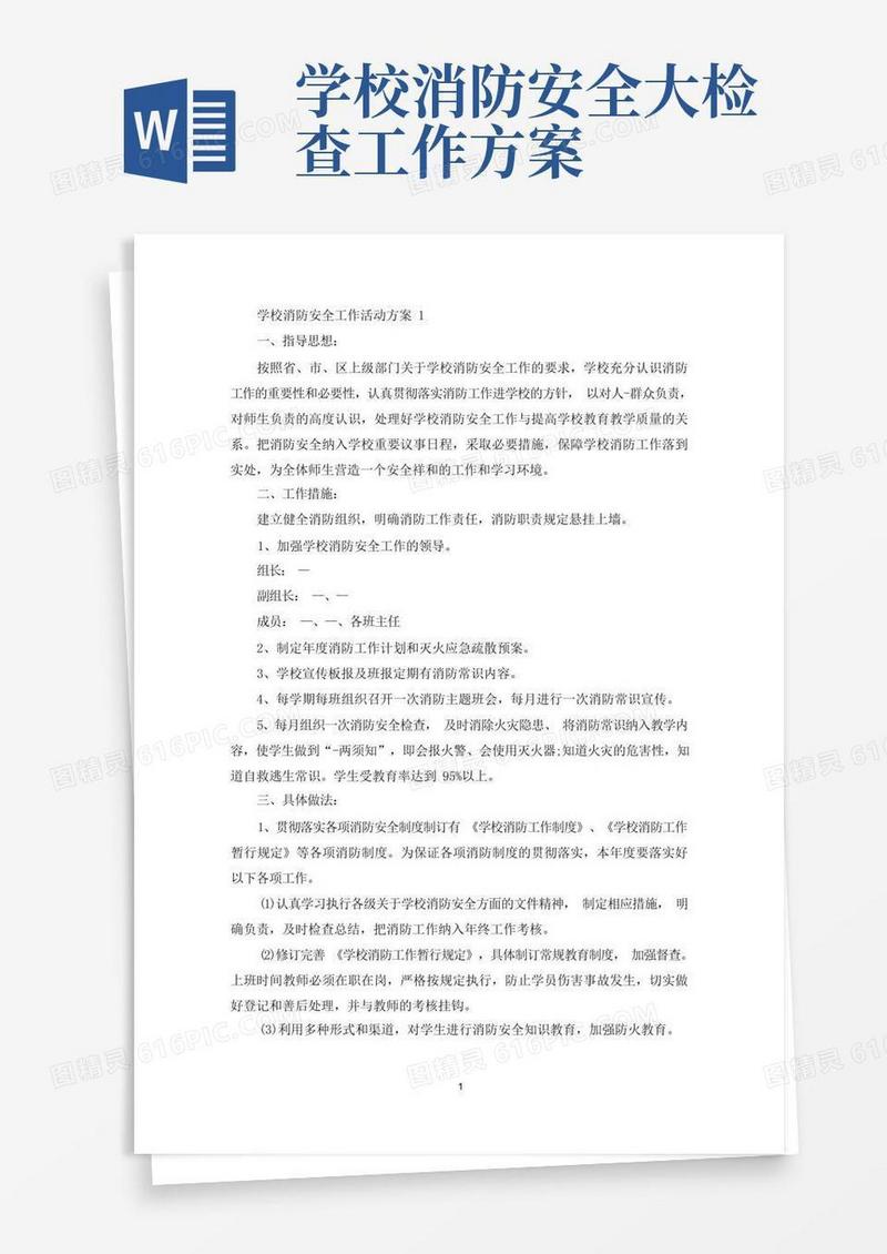 简易版学校消防安全工作活动策划方案五篇(最新)