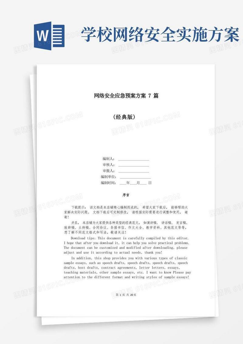 通用版网络安全应急预案方案7篇