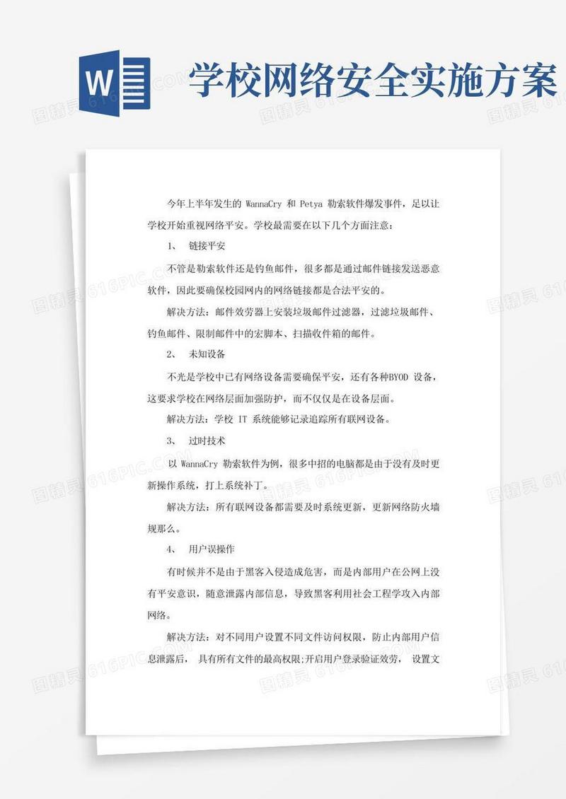 好用的最新学校网络安全实施方案学生网络安全方案三篇