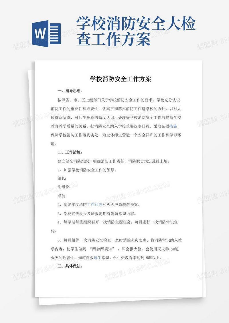 简洁的学校消防安全工作方案