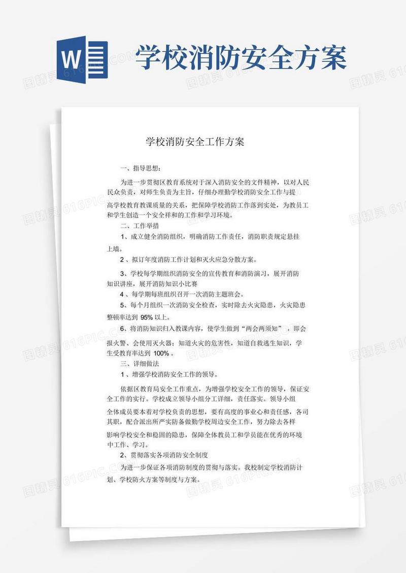 简洁的学校消防安全工作方案