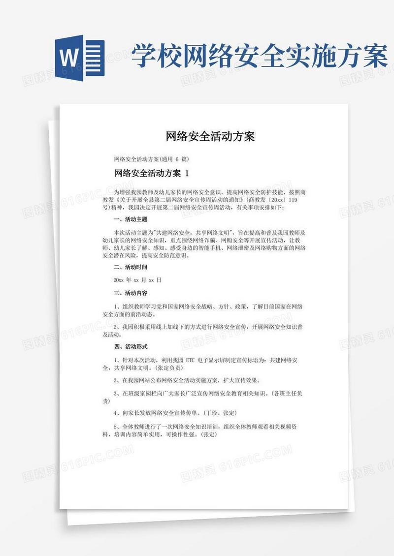 通用版网络安全活动方案