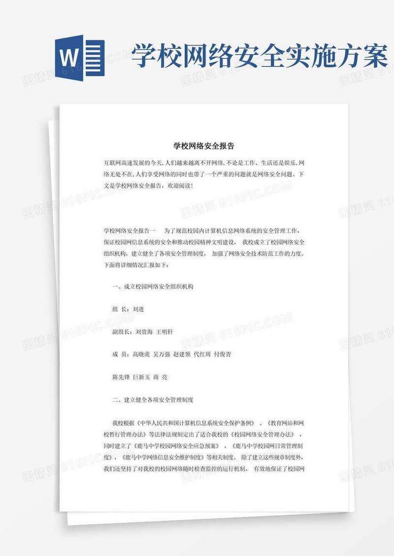 好用的学校网络安全报告