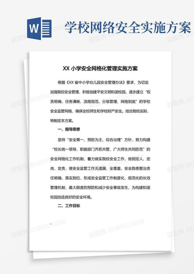 简洁的小学安全网格化管理实施方案