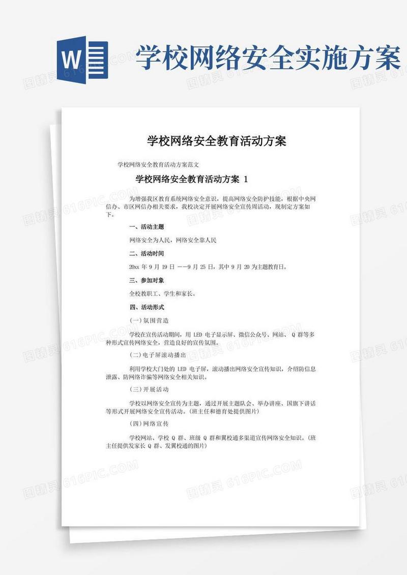 好用的学校网络安全教育活动方案
