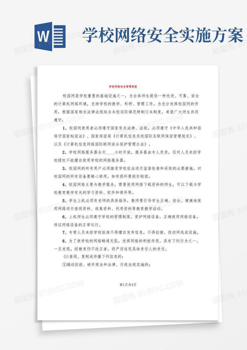 通用版学校网络安全管理制度(2篇)