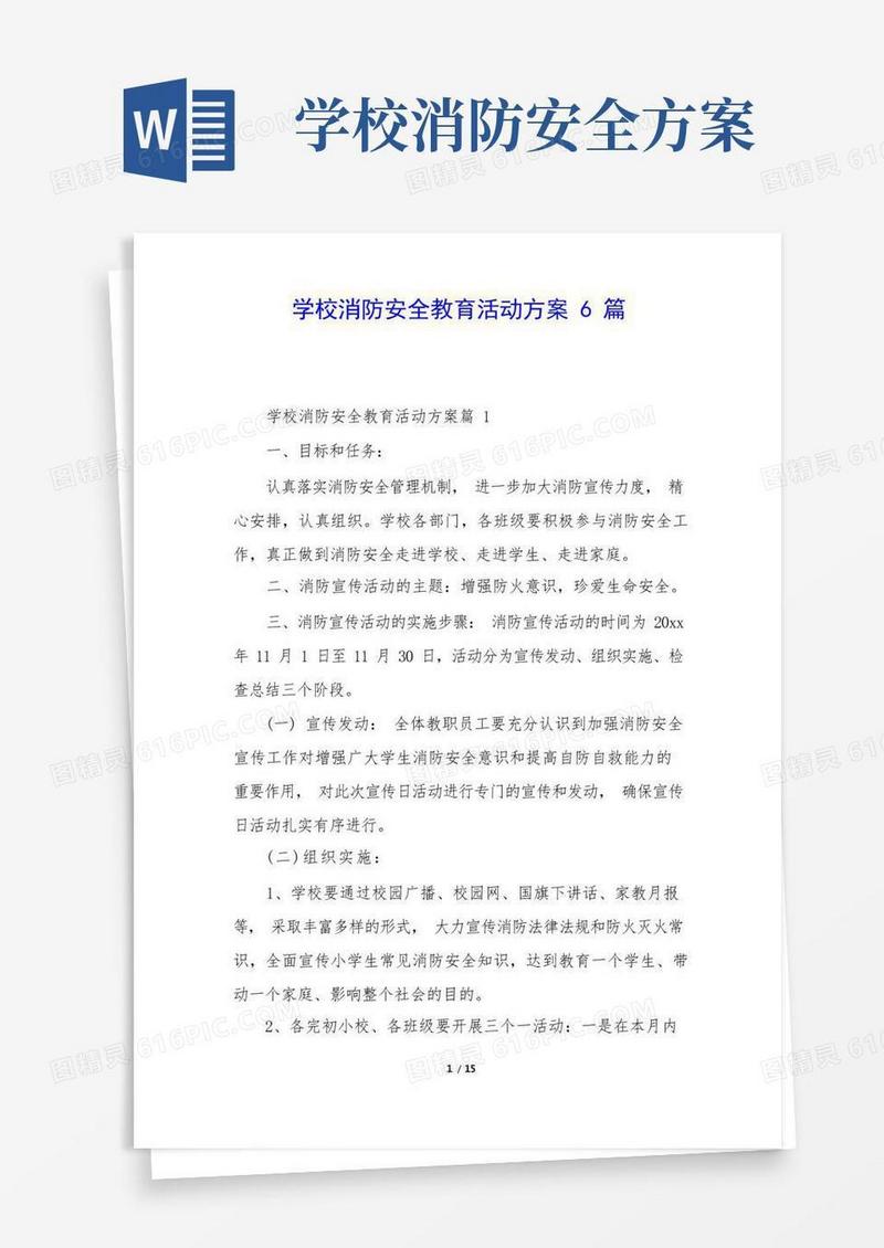 大气版学校消防安全教育活动方案6篇